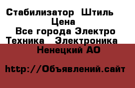 Стабилизатор «Штиль» R 22500-3C › Цена ­ 120 000 - Все города Электро-Техника » Электроника   . Ненецкий АО